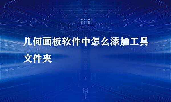 几何画板软件中怎么添加工具文件夹