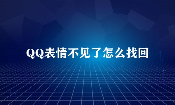 QQ表情不见了怎么找回