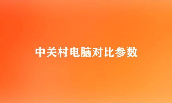 中关村电脑对比参数
