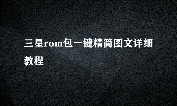 三星rom包一键精简图文详细教程