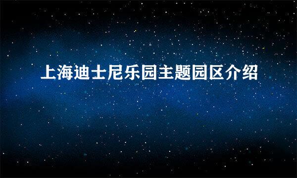 上海迪士尼乐园主题园区介绍