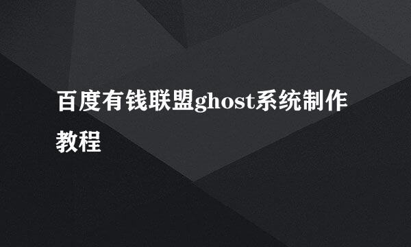 百度有钱联盟ghost系统制作教程