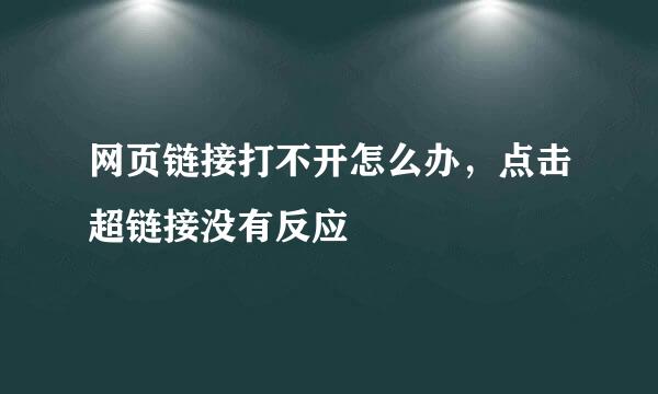 网页链接打不开怎么办,点击超链接没有反应