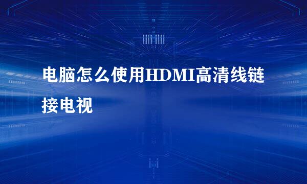 电脑怎么使用HDMI高清线链接电视