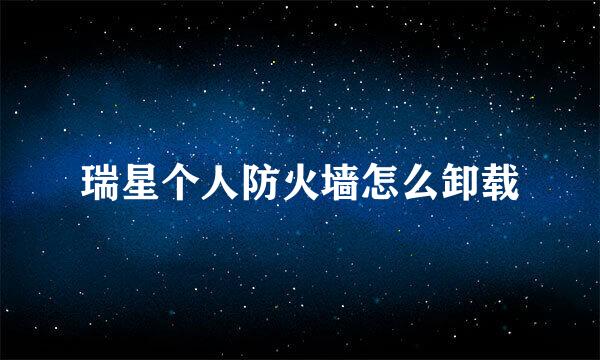 瑞星个人防火墙怎么卸载