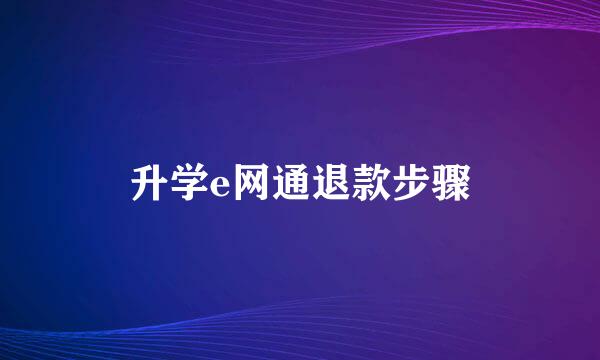 升学e网通退款步骤