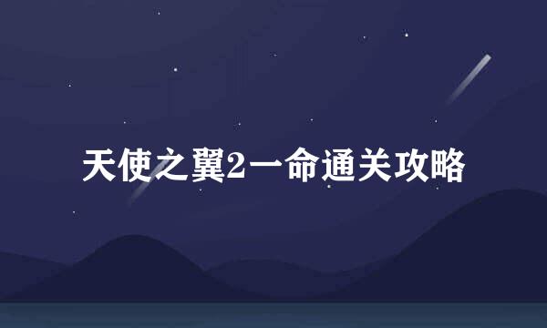 天使之翼2一命通关攻略