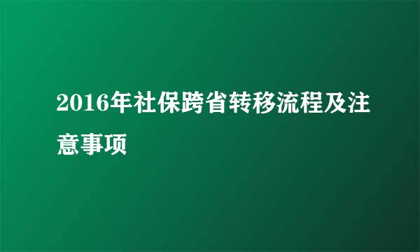 2016年社保跨省转移流程及注意事项