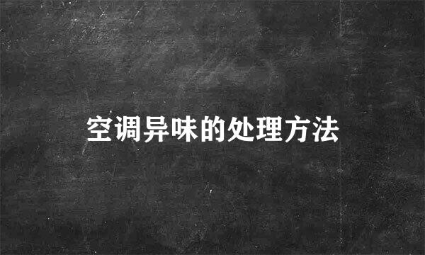 空调异味的处理方法