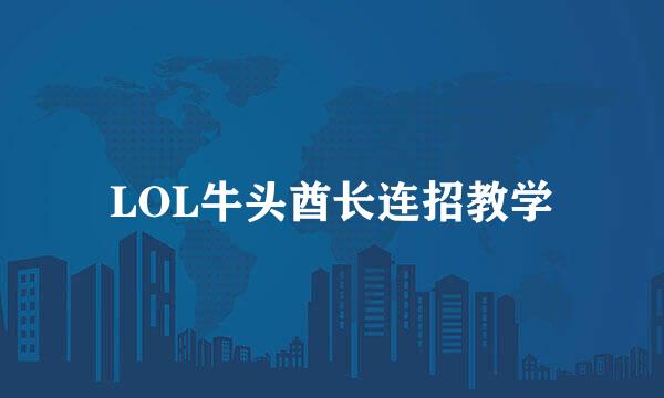 LOL牛头酋长连招教学