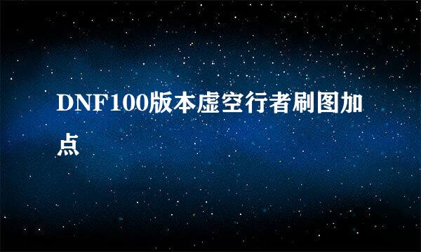 DNF100版本虚空行者刷图加点
