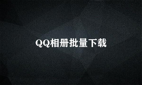 QQ相册批量下载