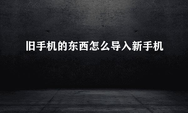旧手机的东西怎么导入新手机