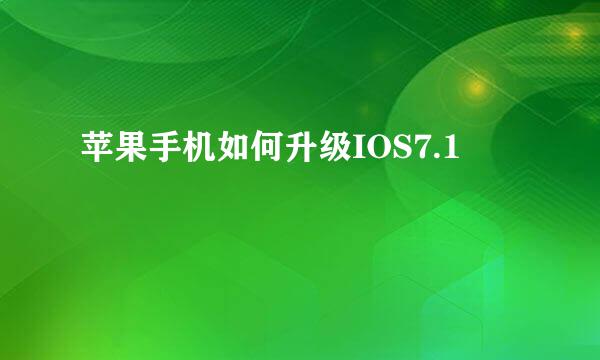 苹果手机如何升级IOS7.1