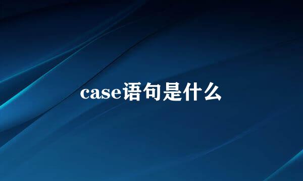 case语句是什么