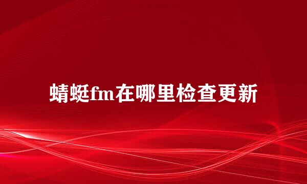 蜻蜓fm在哪里检查更新