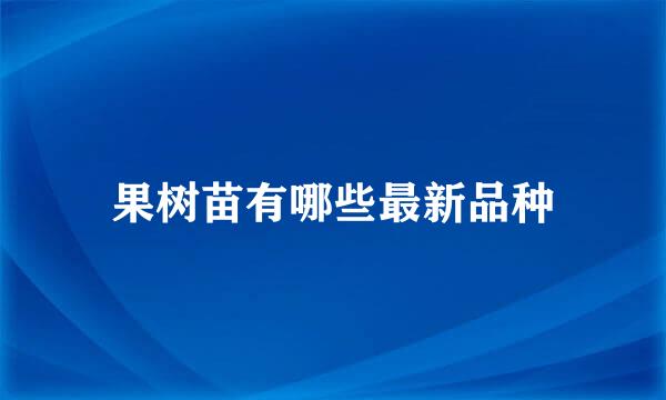 果树苗有哪些最新品种