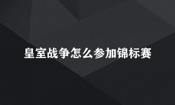 皇室战争怎么参加锦标赛
