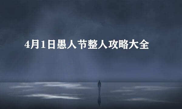 4月1日愚人节整人攻略大全