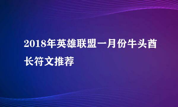 2018年英雄联盟一月份牛头酋长符文推荐