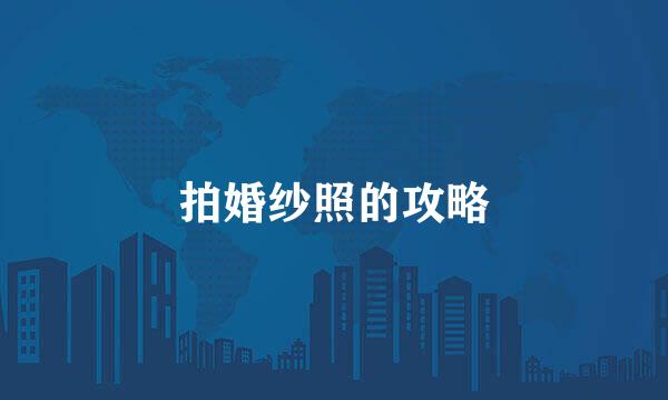 拍婚纱照的攻略