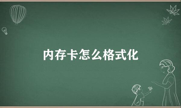 内存卡怎么格式化