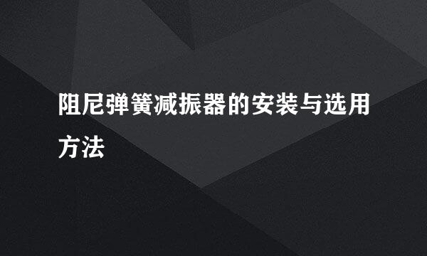 阻尼弹簧减振器的安装与选用方法