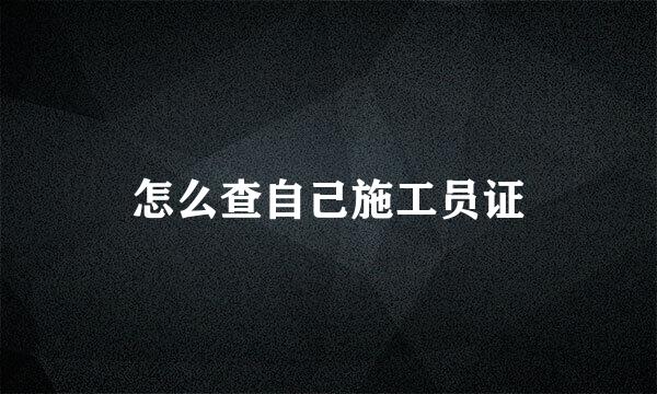 怎么查自己施工员证