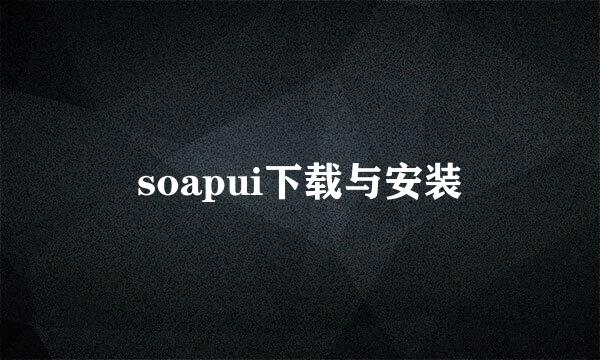 soapui下载与安装