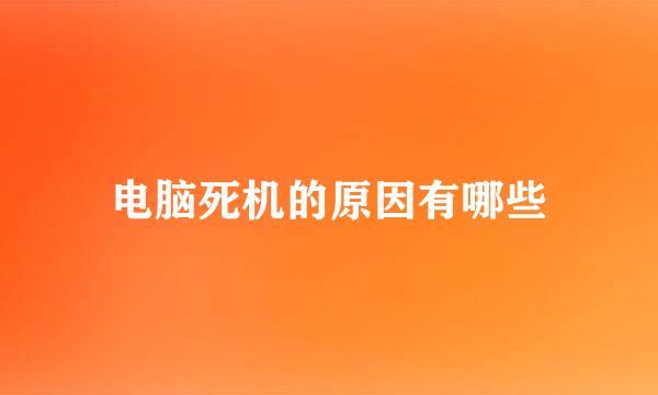 电脑死机的原因有哪些