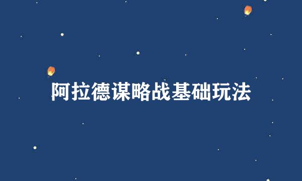 阿拉德谋略战基础玩法