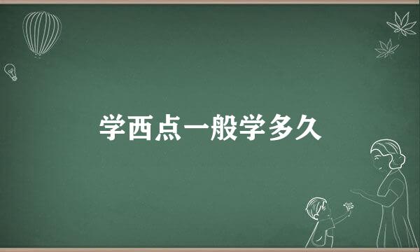 学西点一般学多久