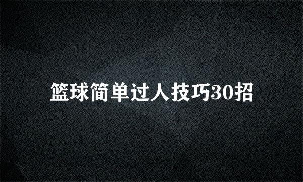 篮球简单过人技巧30招