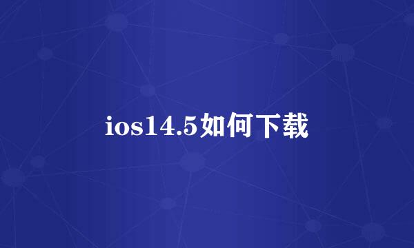 ios14.5如何下载