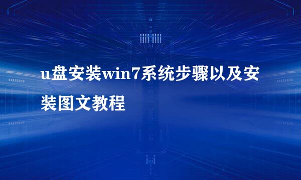 u盘安装win7系统步骤以及安装图文教程
