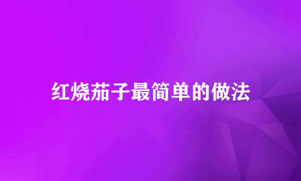 红烧茄子最简单的做法