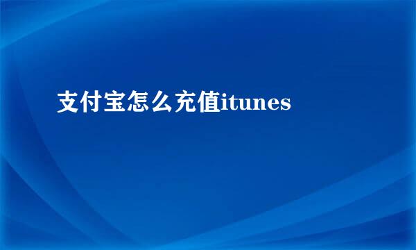 支付宝怎么充值itunes