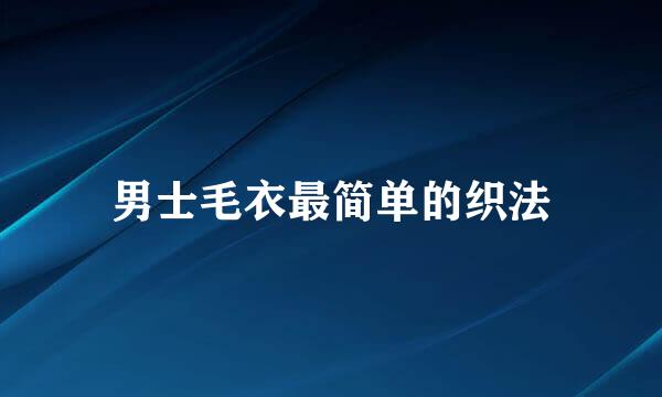 男士毛衣最简单的织法