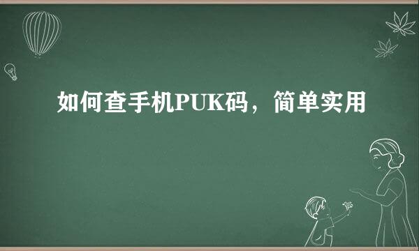 如何查手机PUK码，简单实用