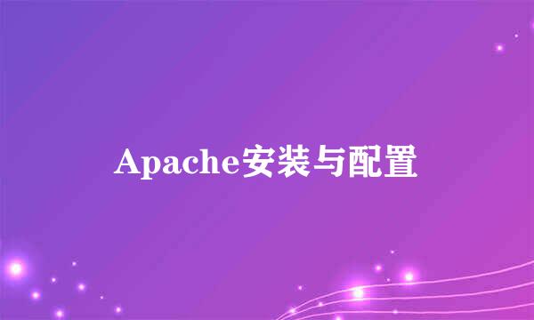 Apache安装与配置
