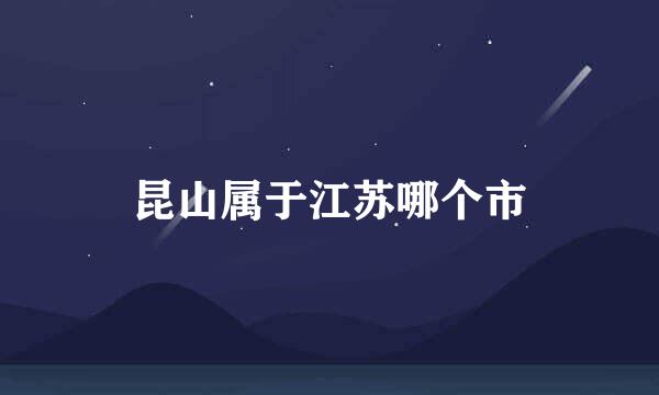 昆山属于江苏哪个市