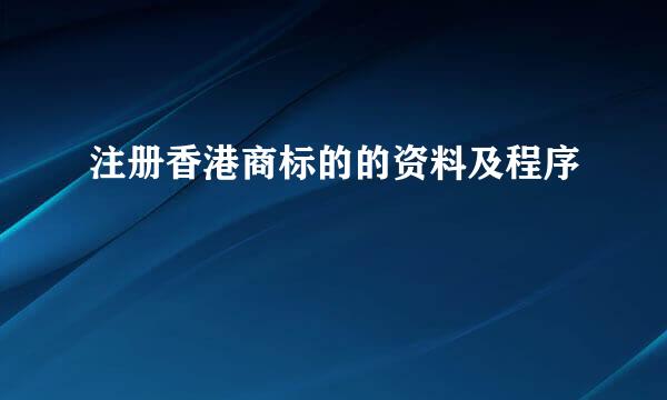 注册香港商标的的资料及程序