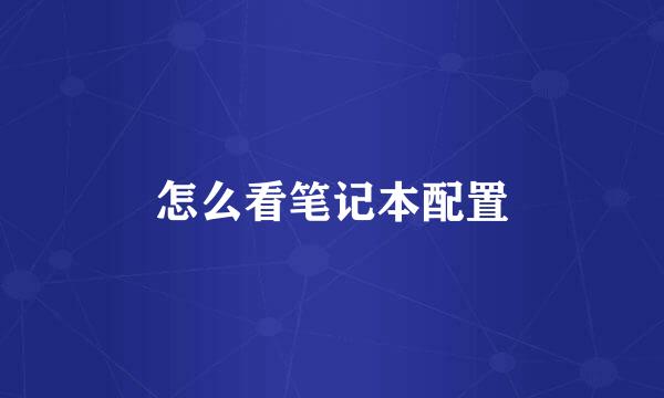 怎么看笔记本配置