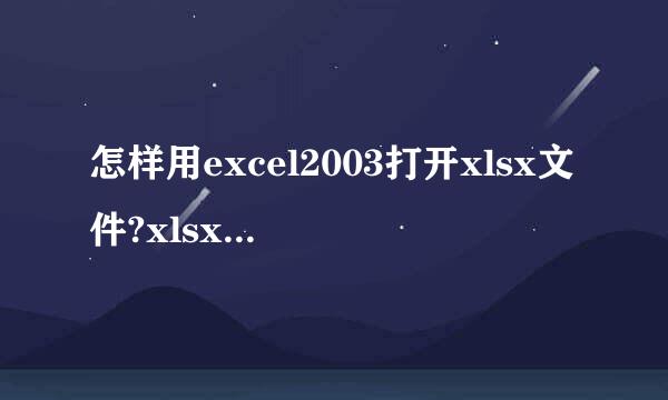 怎样用excel2003打开xlsx文件?xlsx文件怎么打开