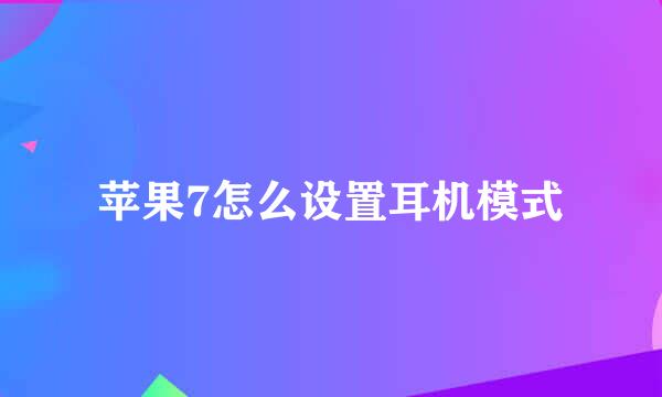 苹果7怎么设置耳机模式