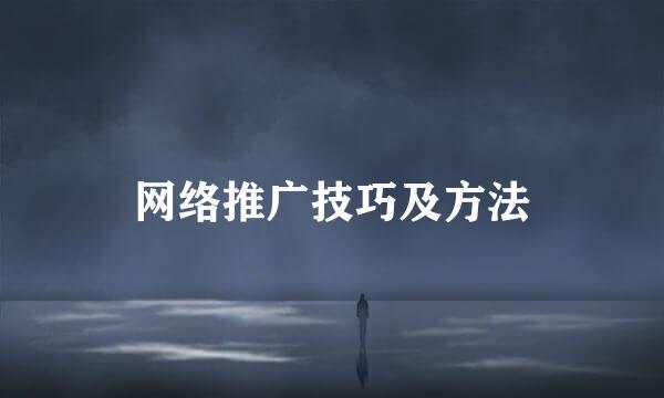 网络推广技巧及方法