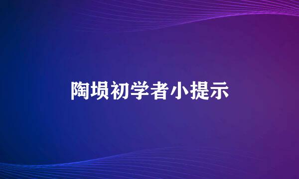 陶埙初学者小提示