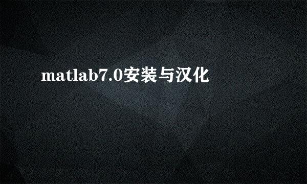 matlab7.0安装与汉化