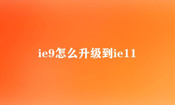 ie9怎么升级到ie11
