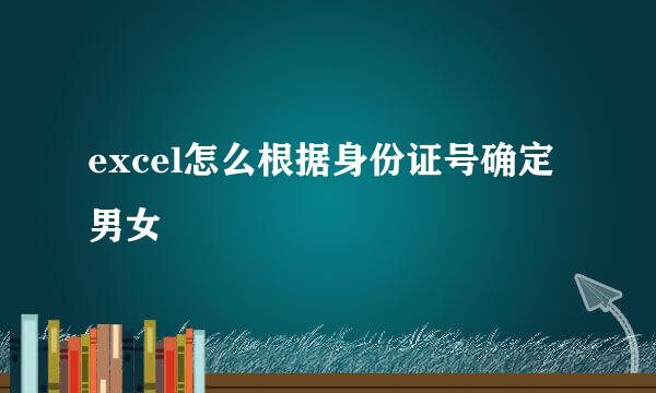 excel怎么根据身份证号确定男女